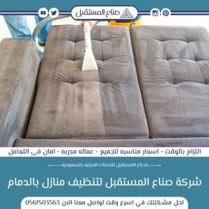أفضل شركة تنظيف منازل بالدمام والمنطقه الشرقيه 